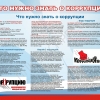 Противодействие коррупции - Служба спасения Свердловской области